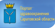 Официальный портал здравоохранения Саратовской области